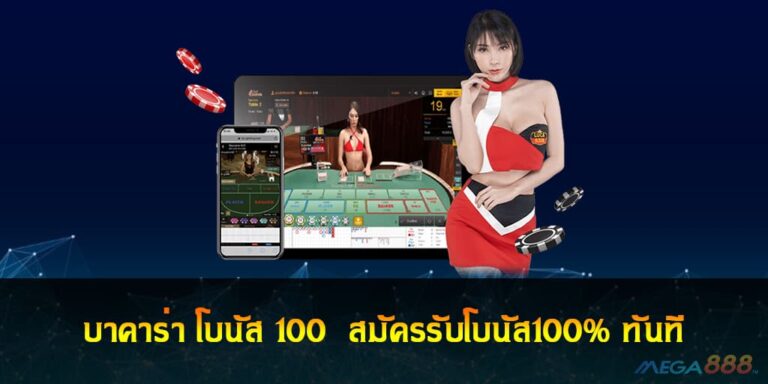 บาคาร่า โบนัส 100  สมัครรับโบนัส100% ทันที