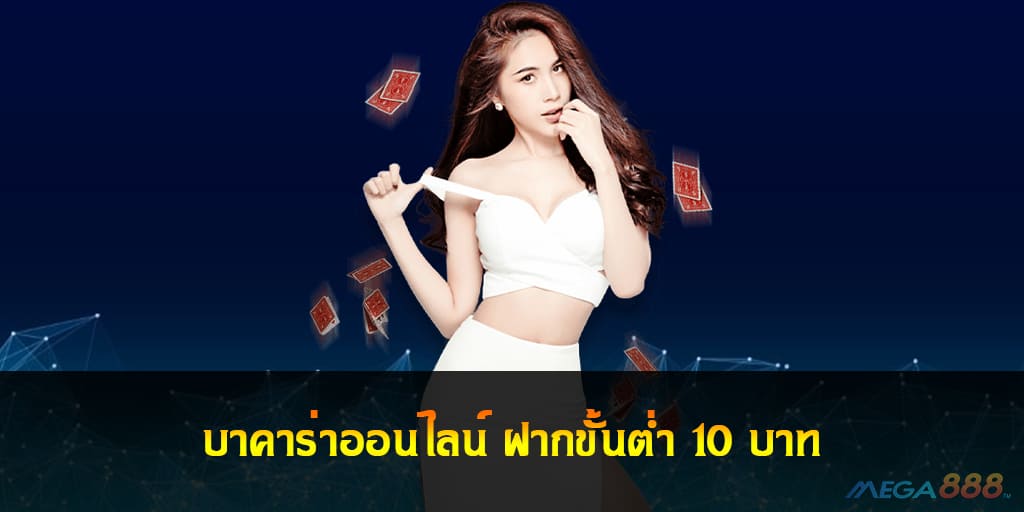 บาคาร่าออนไลน์ ฝากขั้นต่ำ