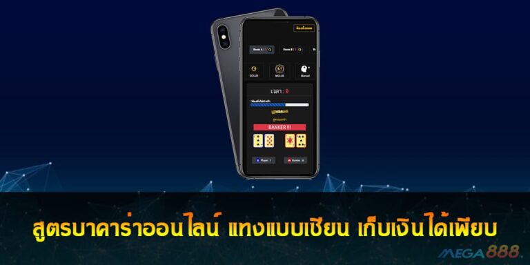 สูตรบาคาร่าออนไลน์ แทงแบบเซียน เก็บเงินได้เพียบ