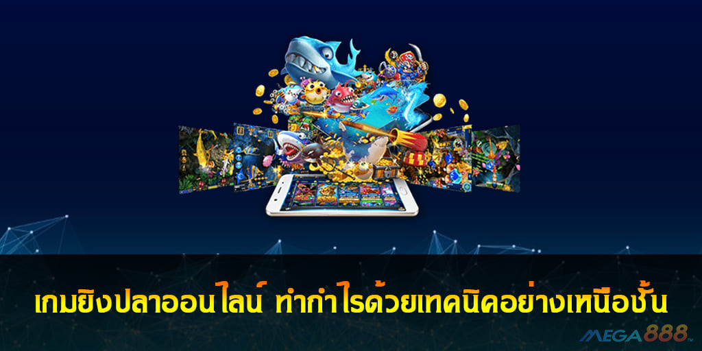 เกมยิงปลาออนไลน์