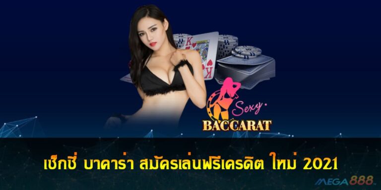 เซ็กซี่ บาคาร่า สมัครเล่นฟรีเครดิต ใหม่ 2021