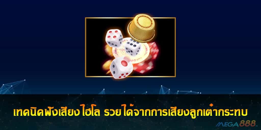 เทคนิคฟังเสียงไฮโล