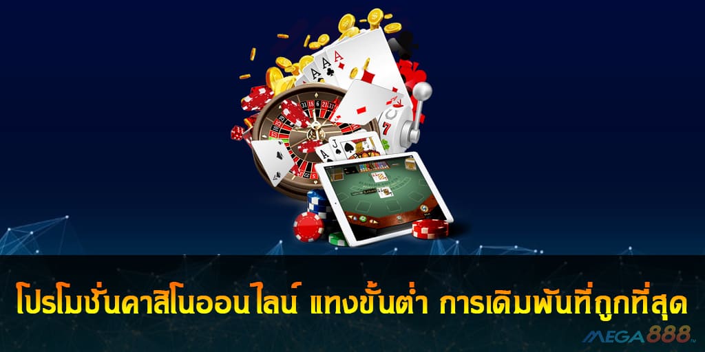 โปรโมชั่นคาสิโนออนไลน์