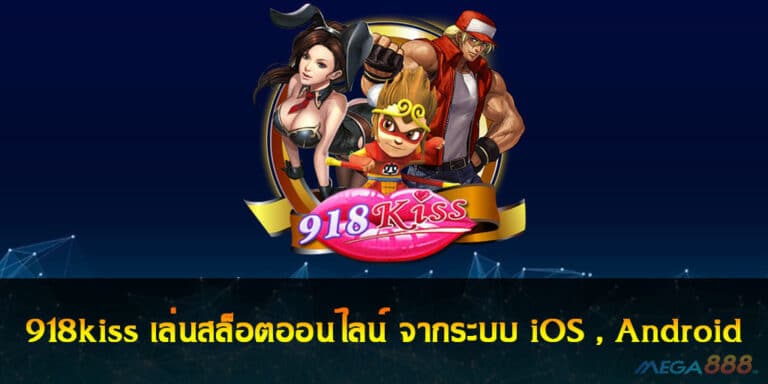 918kissเล่นสล็อต Auto ออนไลน์ จากระบบ iOS , Android