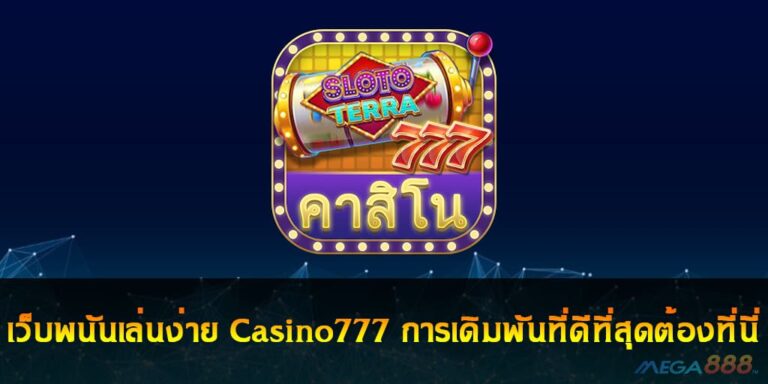 เว็บพนันเล่นง่าย Casino777 การเดิมพันที่ดีที่สุดต้องที่นี่