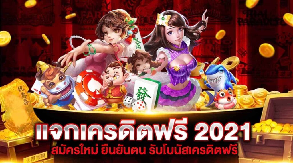 โบนัสฟรี 2021