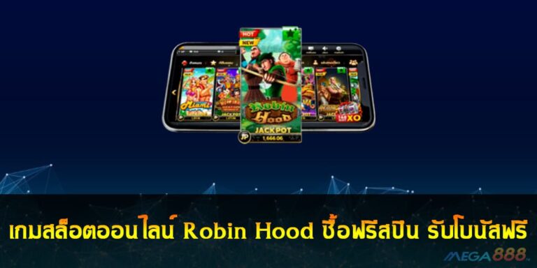 เกมสล็อตออนไลน์ Robin Hood ซื้อฟรีสปิน รับโบนัสฟรี