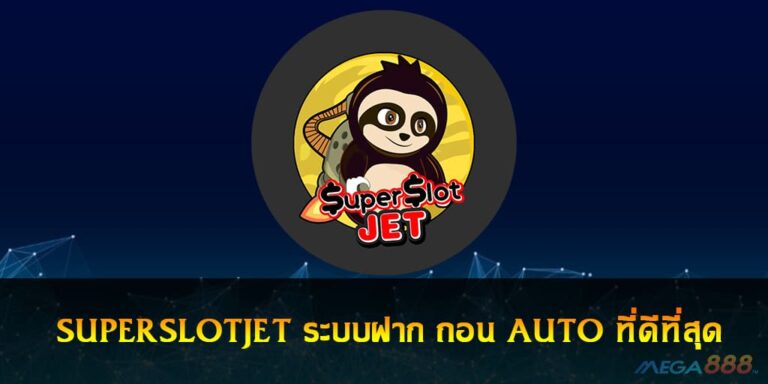 SUPERSLOTJET ระบบฝาก ถอน AUTO ที่ดีที่สุด