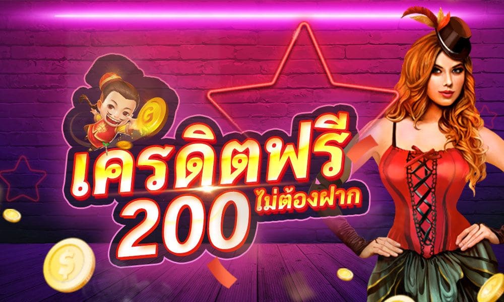 แจกเครดิตฟรี 200