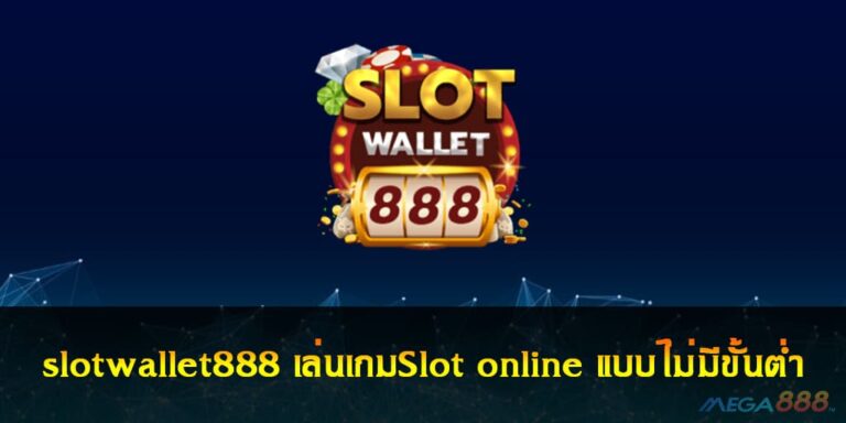 slotwallet888 เล่นเกมSlot online แบบไม่มีขั้นต่ำ