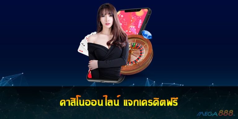 คาสิโนออนไลน์ แจกเครดิตฟรี