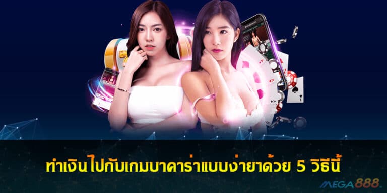 ทำเงินไปกับเกมบาคาร่าแบบง่ายๆด้วย 5 วิธีนี้