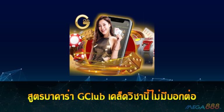 สูตรบาคาร่า GClub เคล็ดวิชานี้ไม่มีบอกต่อ