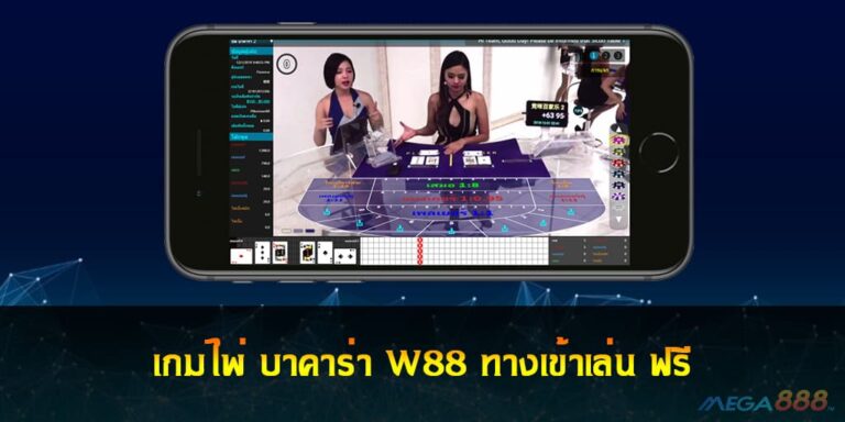 เกมไพ่ บาคาร่า W88 ทางเข้าเล่น ฟรี