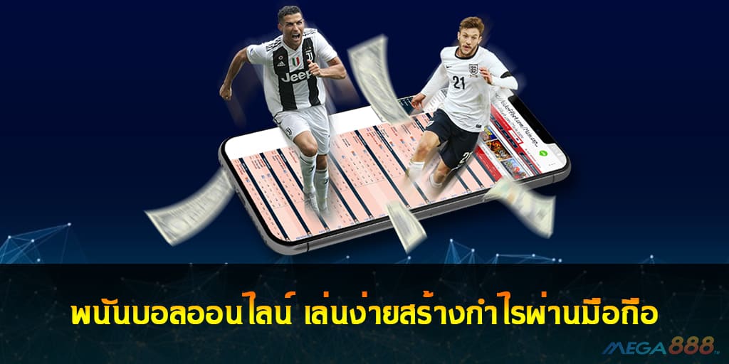 พนันบอลออนไลน์