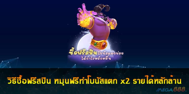 วิธีซื้อฟรีสปิน หมุนฟรีทำโบนัสแตก x2 รายได้หลักล้าน