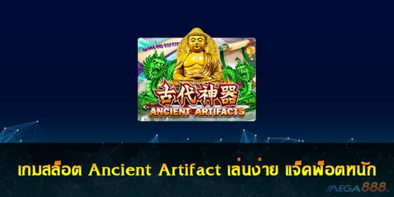 เกมสล็อต Ancient Artifact เล่นง่าย แจ็คพ็อตหนัก ผ่านมือถือ