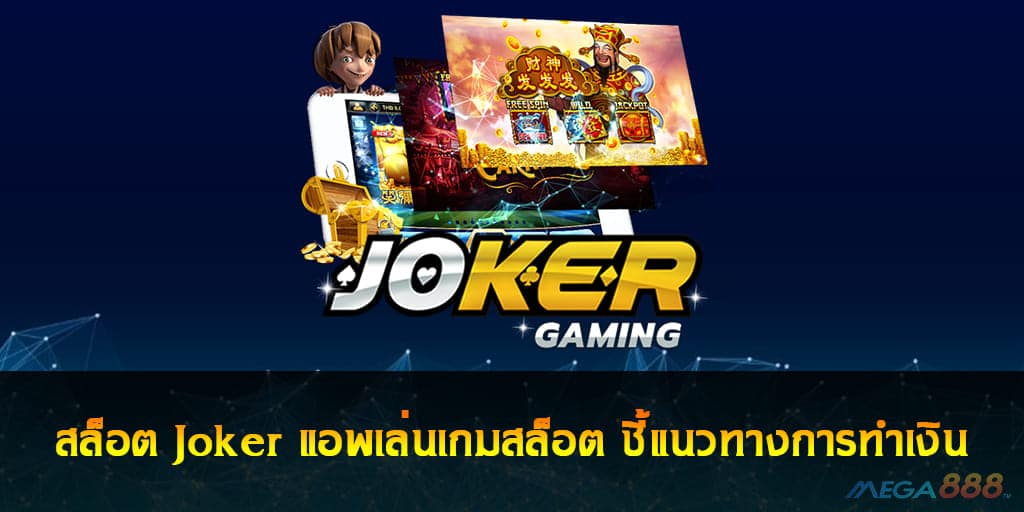 สล็อต Joker