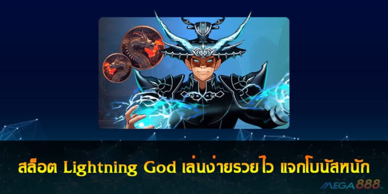 สล็อต Lightning God เล่นง่ายรวยไว แจกโบนัสหนัก