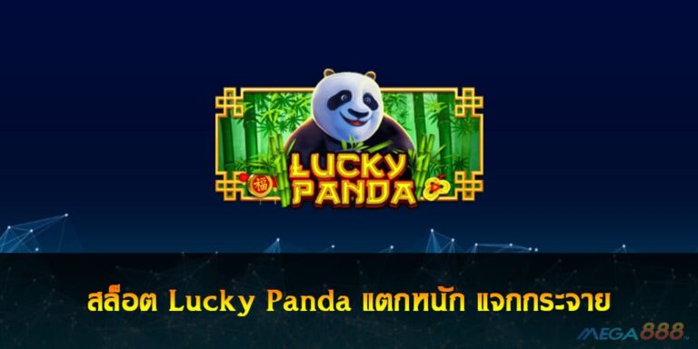 สล็อต Lucky Panda แตกหนัก แจกกระจาย