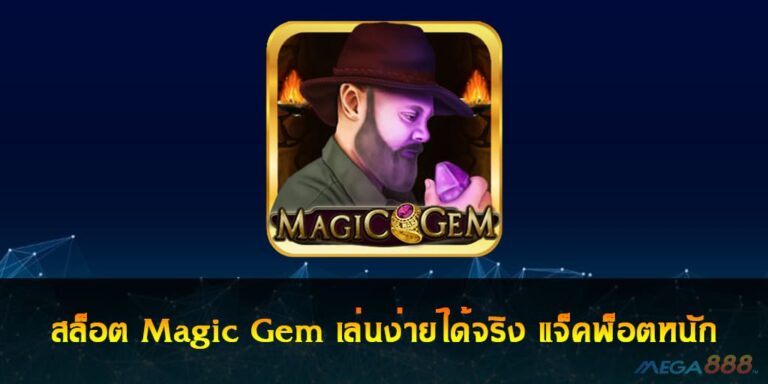 สล็อต Magic Gem เล่นง่ายได้จริง แจ็คพ็อตหนัก