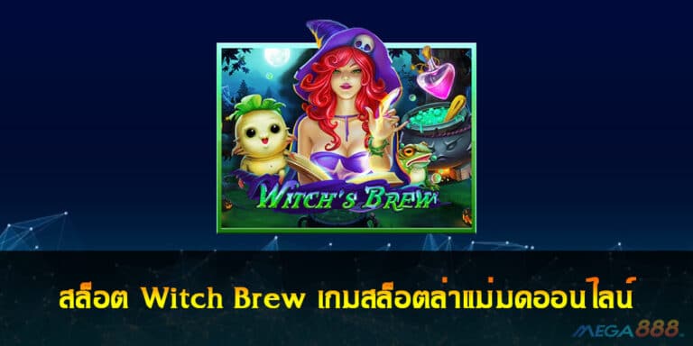 สล็อต Witch Brew เกมสล็อตล่าแม่มดออนไลน์ เล่นง่ายรวยไว