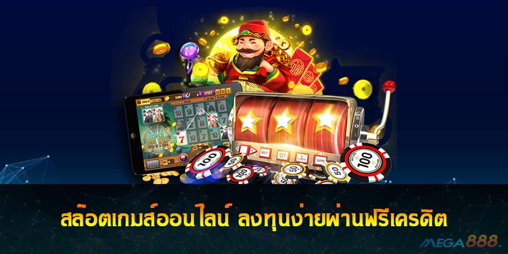 สล๊อตเกมส์ออนไลน์