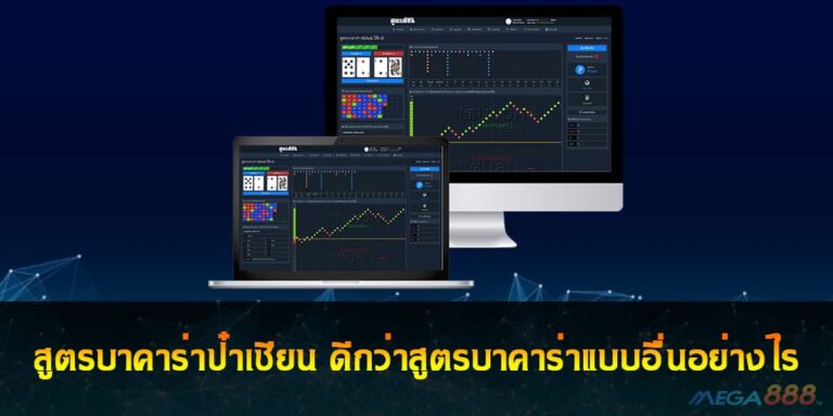 สูตรบาคาร่าป๋าเซียน ดีกว่าสูตรบาคาร่าแบบอื่นอย่างไร