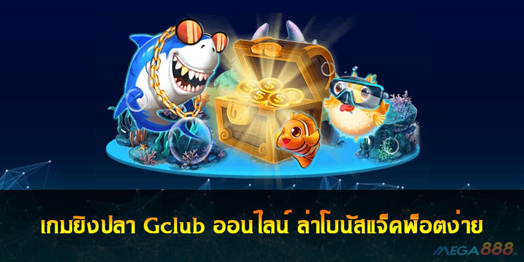 เกมยิงปลา Gclub