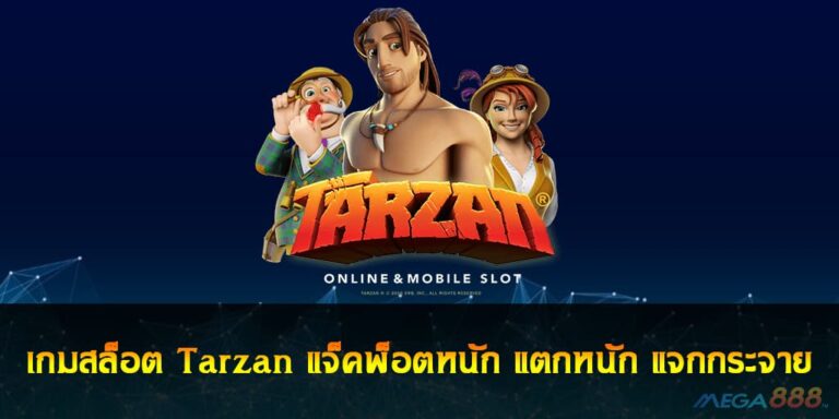 เกมสล็อต Tarzan แจ็คพ็อตหนัก แตกหนัก แจกกระจาย