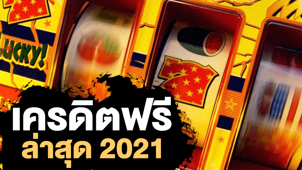 เว็บพนันฟรีเครดิต 2021