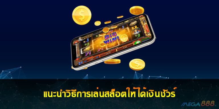 แนะนำวิธีการเล่นสล็อตให้ได้เงินชัวร์