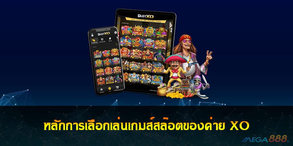 เล่นเกมส์สล๊อตของค่าย XO