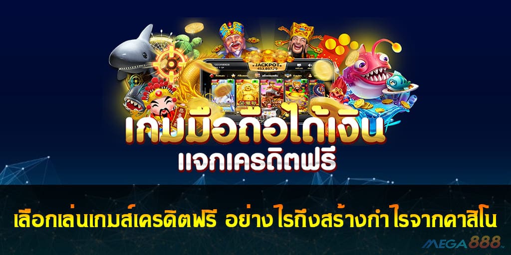 เล่นเกมส์เครดิตฟรี