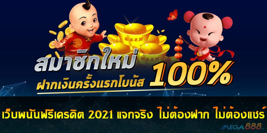 เว็บพนันฟรีเครดิต 2021