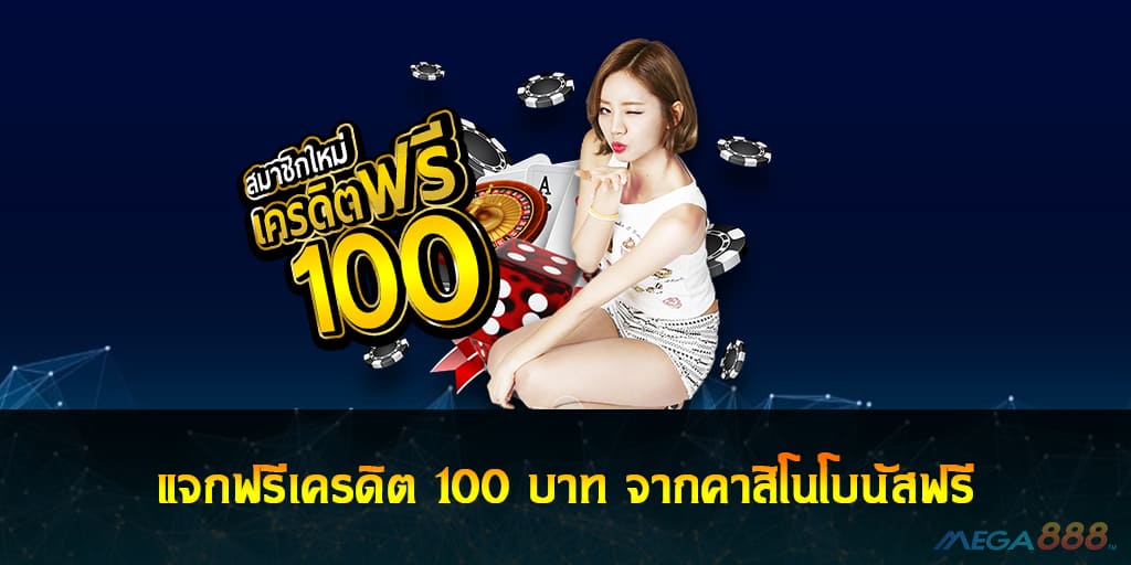 แจกฟรีเครดิต 100 บาท