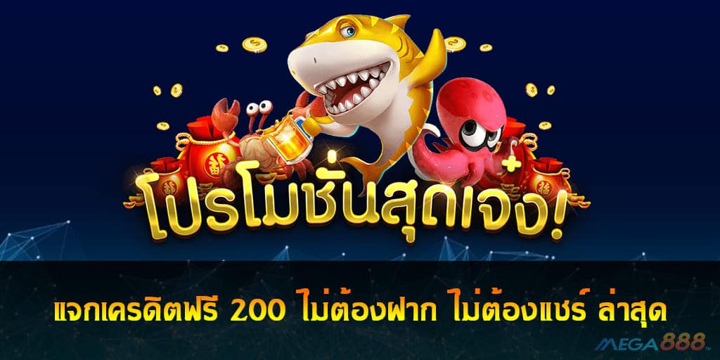 แจกเครดิตฟรี 200