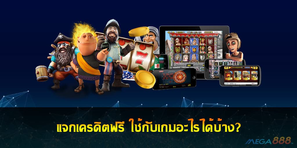 แจกเครดิตฟรี