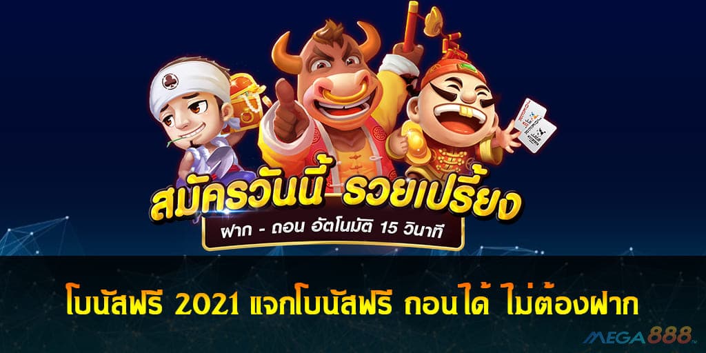 โบนัสฟรี 2021