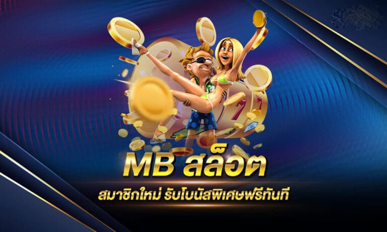 MB สล็อต