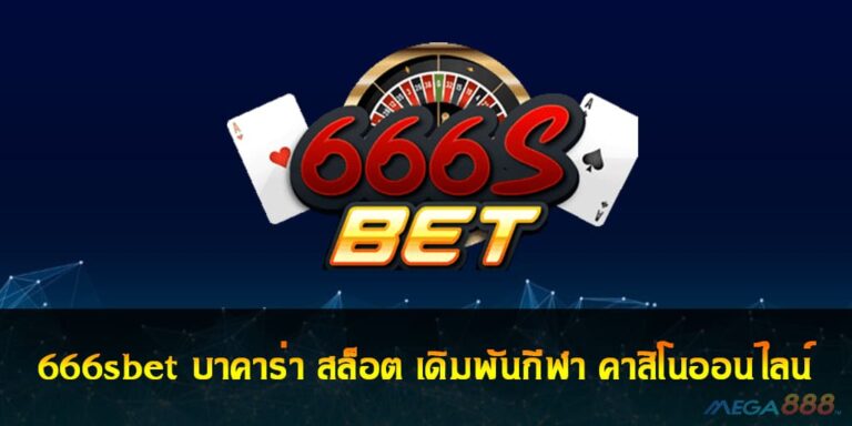 666sbet บาคาร่า สล็อต เดิมพันกีฬา คาสิโนออนไลน์