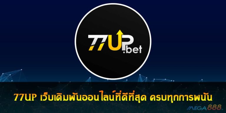 77UP เว็บเดิมพันออนไลน์ที่ดีที่สุด ครบทุกการพนัน