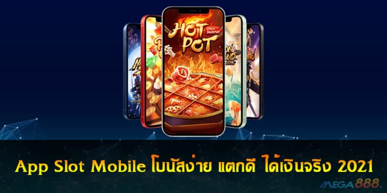 App Slot Mobile โบนัสง่าย แตกดี ได้เงินจริง 2021