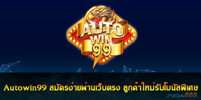 Autowin99 สมัครง่ายผ่านเว็บตรง ลูกค้าใหม่รับโบนัสพิเศษฟรี