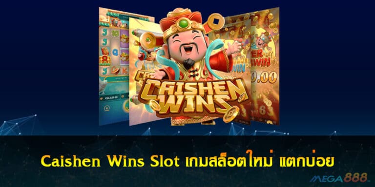 Caishen Wins Slot เกมสล็อตใหม่ แตกบ่อย ทดลองเล่นฟรี