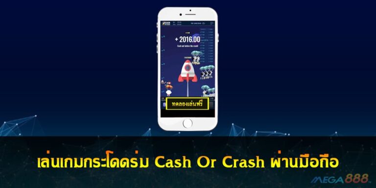 เล่นเกมกระโดดร่ม Cash Or Crash ผ่านมือถือได้แล้ววันนี้