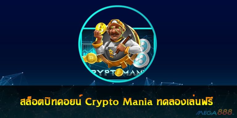 สล็อตบิทคอยน์ Crypto Mania สมัครสมาชิกทดลองเล่นฟรี