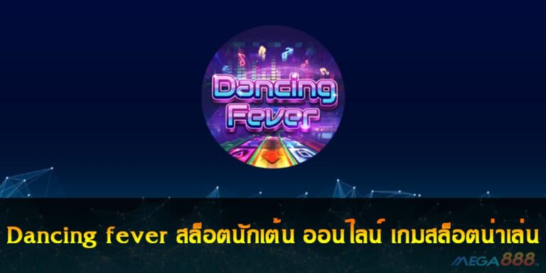 Dancing fever สล็อตนักเต้น ออนไลน์ เกมสล็อตน่าเล่น