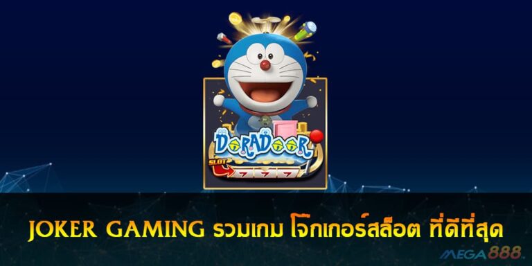 สล็อตโดเรม่อน Doraemon Slot เกมสล็อตมาแรง แตกง่าย