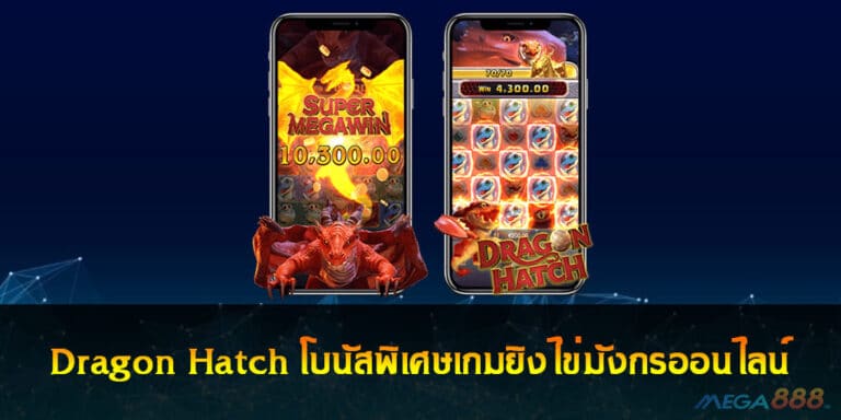 Dragon Hatch โบนัสพิเศษเกมยิงไข่มังกรออนไลน์